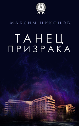 Танец призрака. 