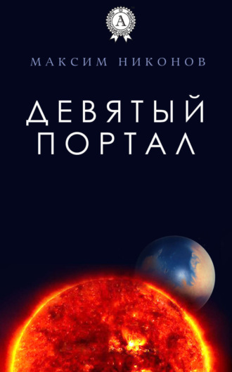 Девятый портал. Максим Никонов