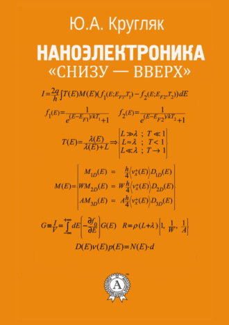 Наноэлектроника «снизу – вверх». Ю. А. Кругляк