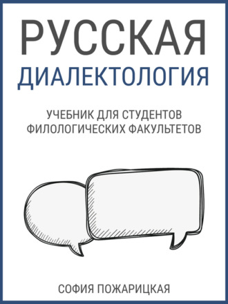 Русская диалектология: учебник для студентов филологических факультетов. София Пожарицкая