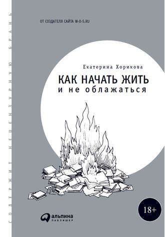 Как начать жить и не облажаться. Екатерина Хорикова
