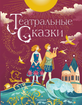 Театральные сказки. Марина Дружинина