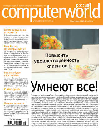 Открытые системы. Журнал Computerworld Россия №16/2016