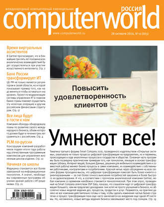 Журнал Computerworld Россия №16/2016. 
