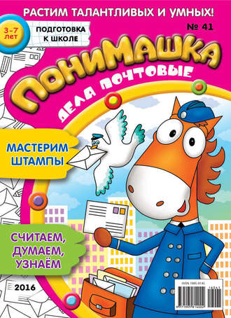 ПониМашка. Развлекательно-развивающий журнал. №41/2016. 