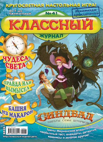 Классный журнал №41/2016. 