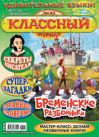 Классный журнал №42/2016. 