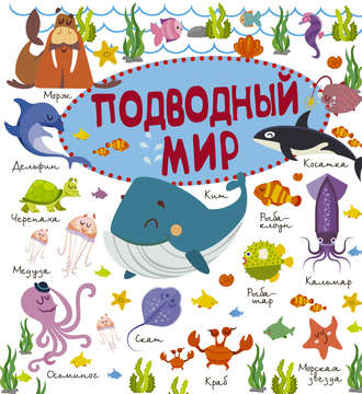 М. Д. Филиппова. Подводный мир