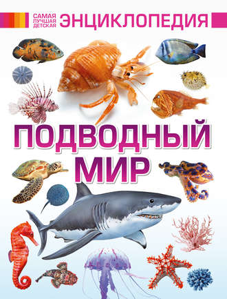 В. В. Ликсо. Подводный мир