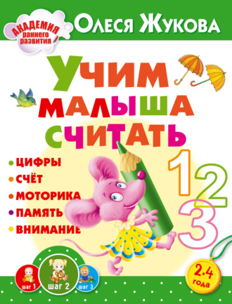 Учим малыша считать. 