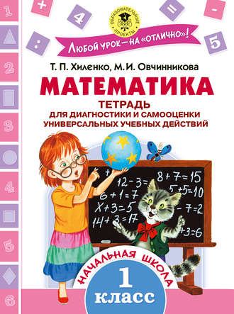 Математика. Тетрадь для диагностики и самооценки универсальных учебных действий. 1 класс. 