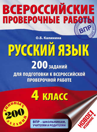 Русский язык. 200 заданий для подготовки к Всероссийской проверочной работе. 4 класс. О. Б. Калинина