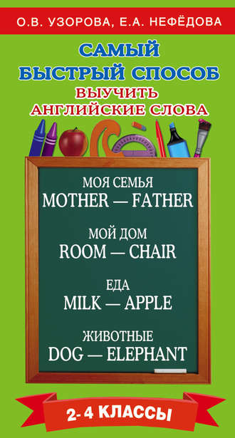 О. В. Узорова. Самый быстрый способ выучить английские слова. 2–4 классы