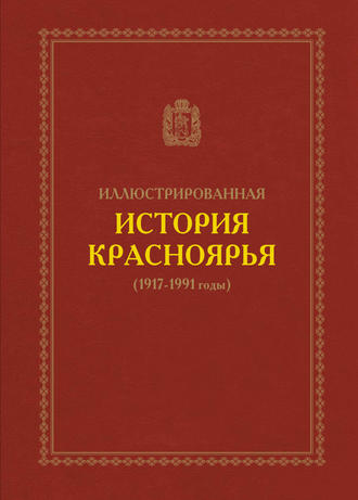 В. А. Безруких. Иллюстрированная история Красноярья (1917–1991 годы)