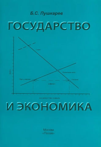 Борис Пушкарев. Государство и экономика. Введение для неэкономистов