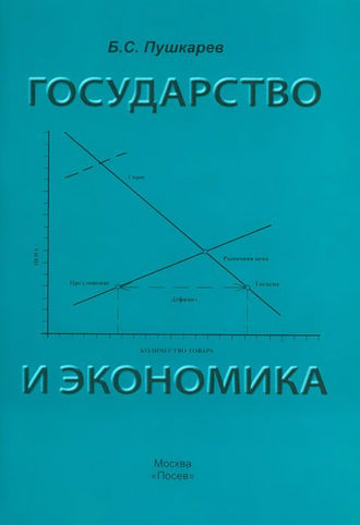 Государство и экономика. Введение для неэкономистов. 