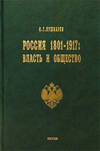 Сергей Пушкарев. Россия 1801–1917. Власть и общество