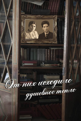 От них исходило душевное тепло (сборник). Коллектив авторов