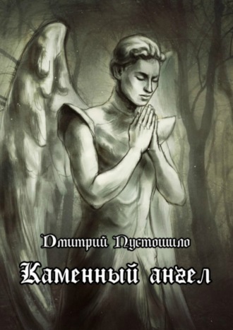 Каменный ангел. Дмитрий Пустошило