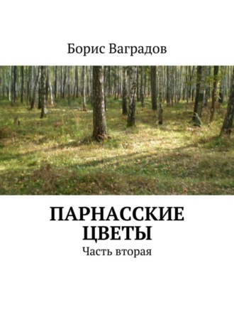Парнасские цветы. Часть вторая. Борис Ваградов
