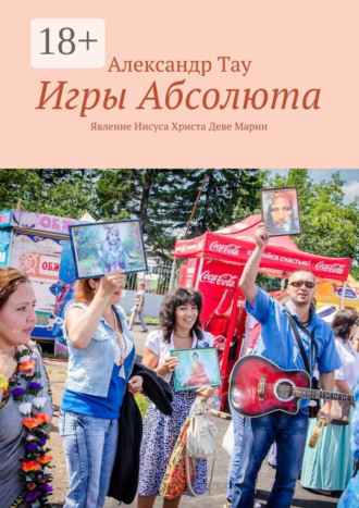 Игры Абсолюта. Явление Иисуса Христа Деве Марии. 