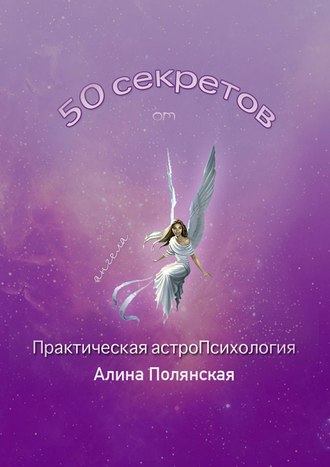 Алина Полянская. 50 секретов. Практическая астроПсихология