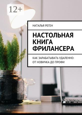 Настольная книга фрилансера. Как зарабатывать удаленно: от новичка до профи. Нина Пиз