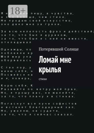 Ломай мне крылья. Cтихи. Потерявший Солнце