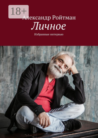 Личное. Избранные интервью. 