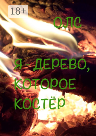Я – дерево, которое костёр. ОЛС