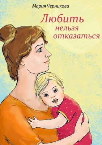 Любить нельзя отказаться. Мария Черникова