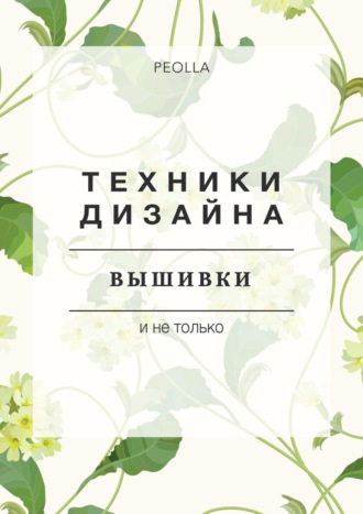 Техники дизайна вышивки. PEOLLA