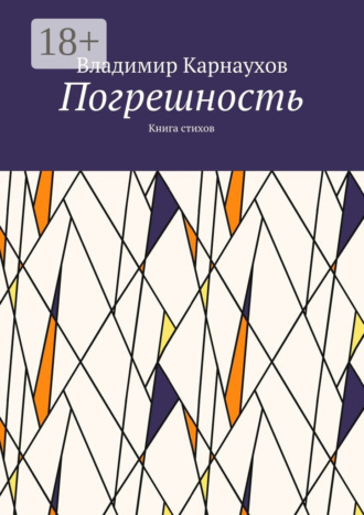 Погрешность. Книга стихов. Владимир Карнаухов
