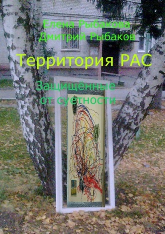 Территория РАС. Защищённые от суетности. 