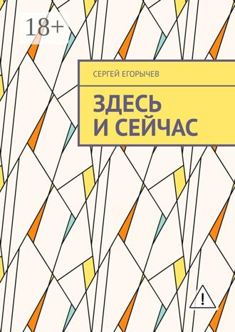 Сергей Егорычев. Здесь и сейчас