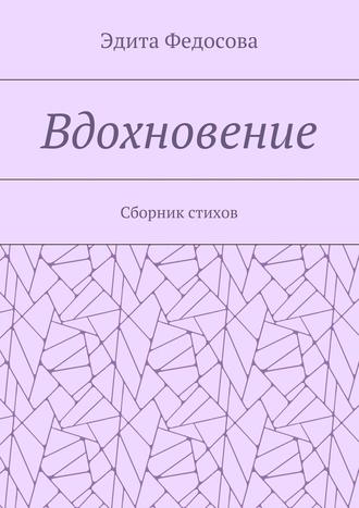 Эдита Валерьевна Федосова. Вдохновение. Сборник стихов