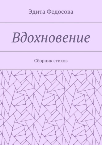 Вдохновение. Сборник стихов. Эдита Валерьевна Федосова