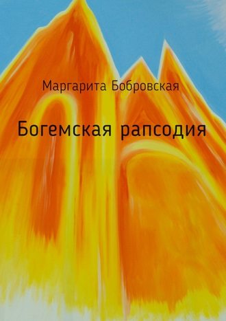 Маргарита Бобровская. Богемская рапсодия. Стихи