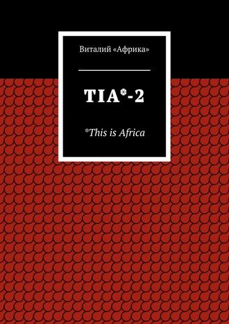 Виталий «Африка». TIA*-2. *This is Africa