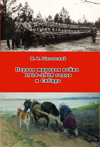 М. В. Шиловский. Первая мировая война 1914–1918 годов и Сибирь