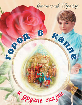 Город в капле и другие сказки. 