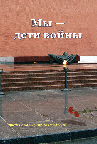 Мы – дети войны (сборник). Группа авторов