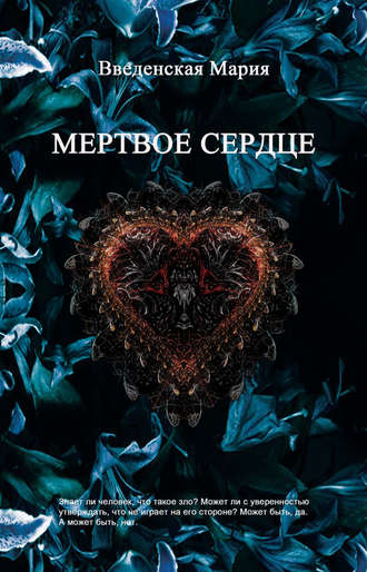 Мертвое Сердце. Мария Введенская