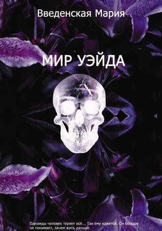 Мир Уэйда. Мария Введенская