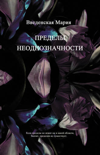 Пределы неоднозначности. Мария Введенская