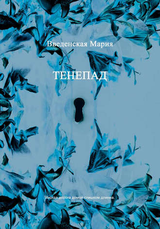 Тенепад. Мария Введенская