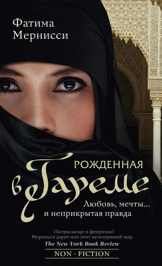 Рожденная в гареме. Любовь, мечты… и неприкрытая правда. Фатима Мернисси