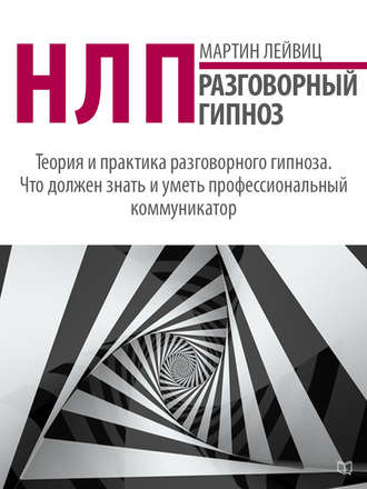 НЛП. Разговорный гипноз. Мартин Лейвиц
