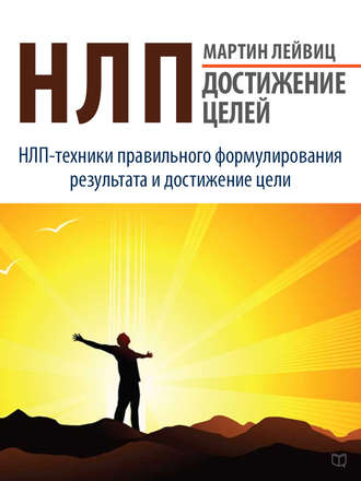 НЛП. Достижение целей. Мартин Лейвиц