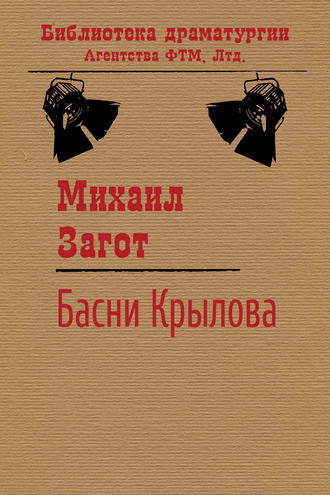 Путешествие по басням Крылова. Михаил Загот